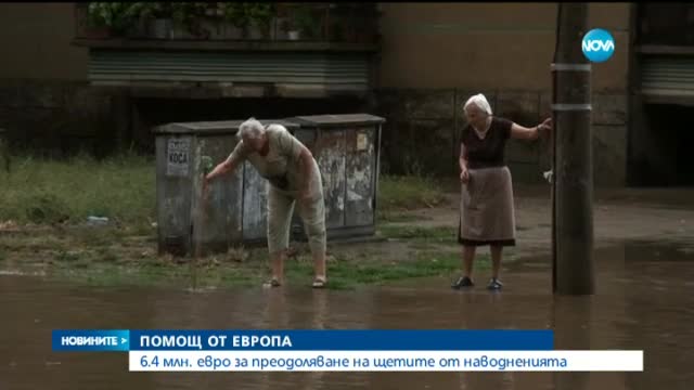България ще получи от ЕС още 6,4 млн. евро за наводненията
