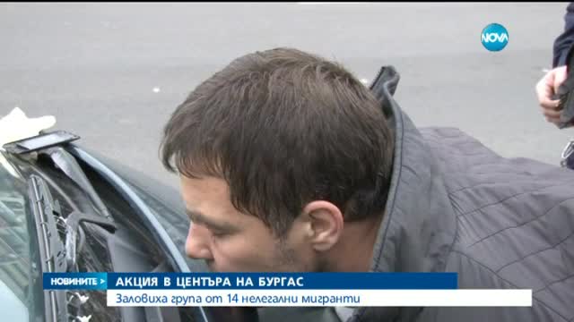 Заловиха група от 14 нелегални мигранти в Бургас
