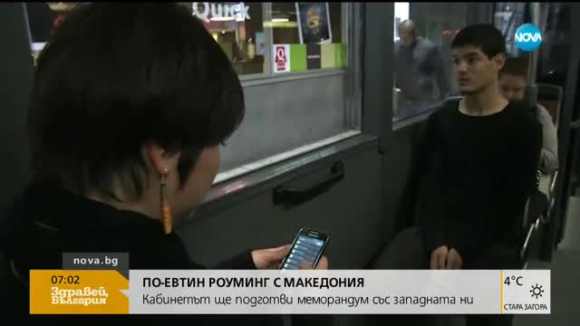 Ще имаме ли по-евтин роуминг с Македония?