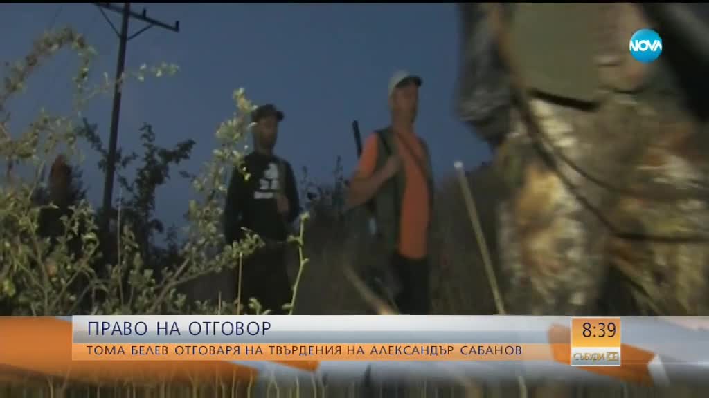 ПРАВО НА ОТГОВОР: Тома Белев за ловуването на диви свине