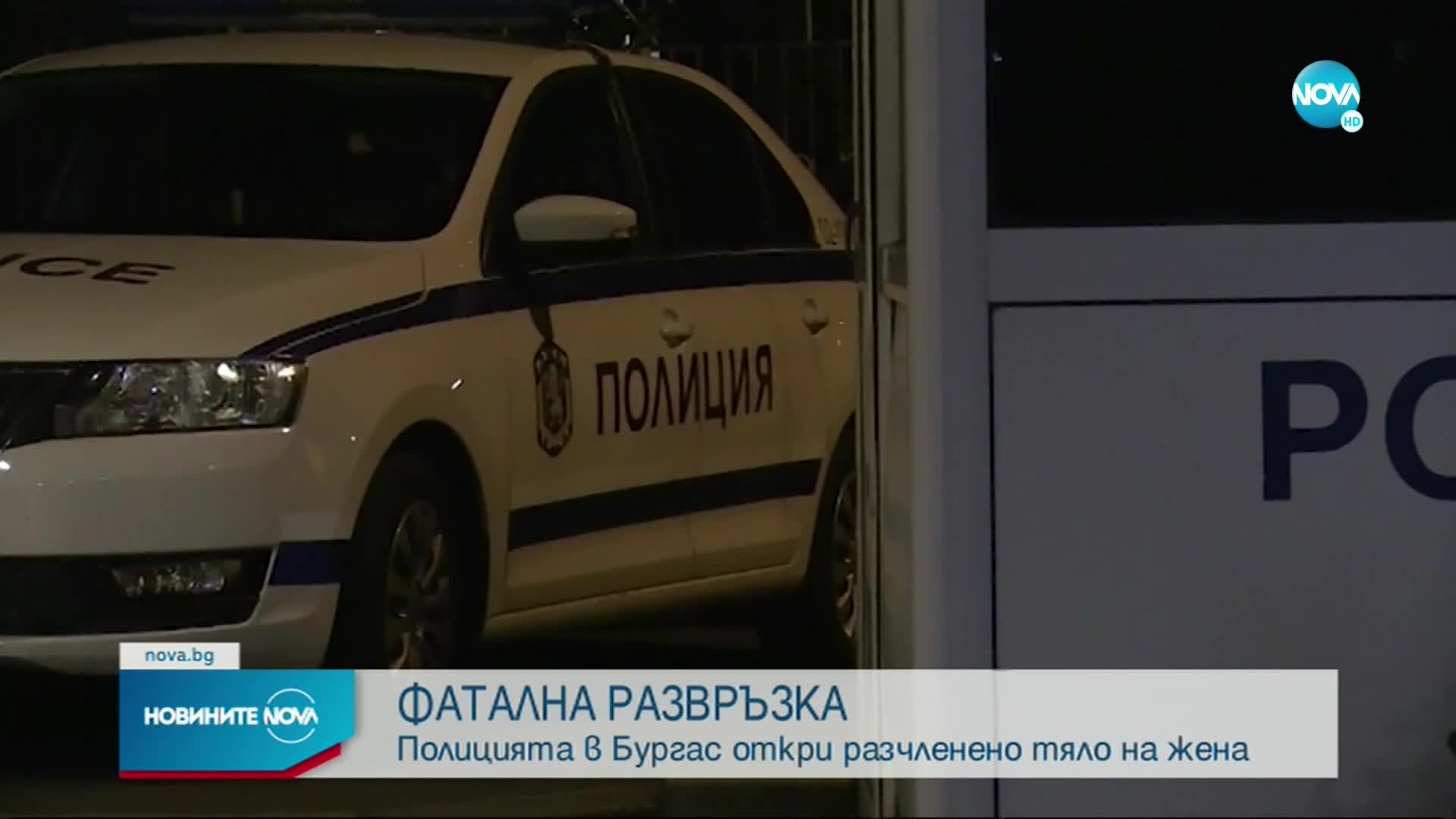 ЗЛОВЕЩА НАХОДКА: Намериха части от тяло в Бургас