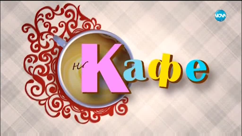 "На кафе" на Коледа със Стоянка Мутафова и дъщеря 