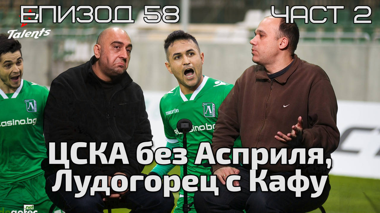 ЦСКА без Асприля, Лудогорец с Кафу
