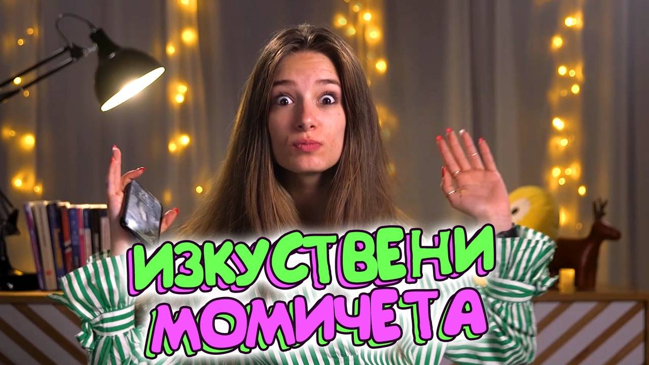 Защо момичетата се държат изкуствено?