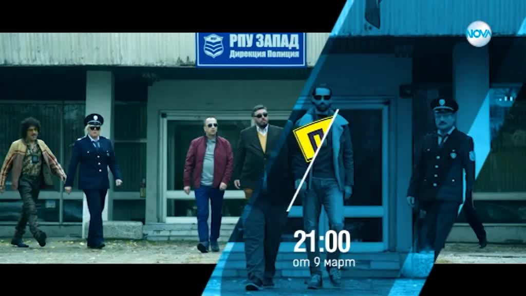 Очаквайте "Полицаите от края на града" и Пацо от 9 март по NOVA