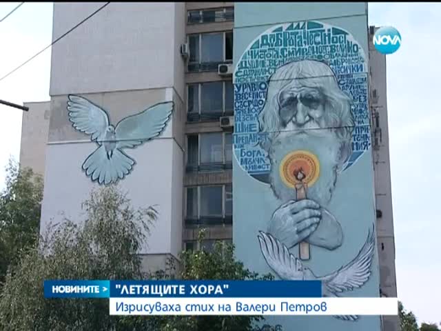 Изрисуваха блок в памет на Валери Петров - Новините на Нова