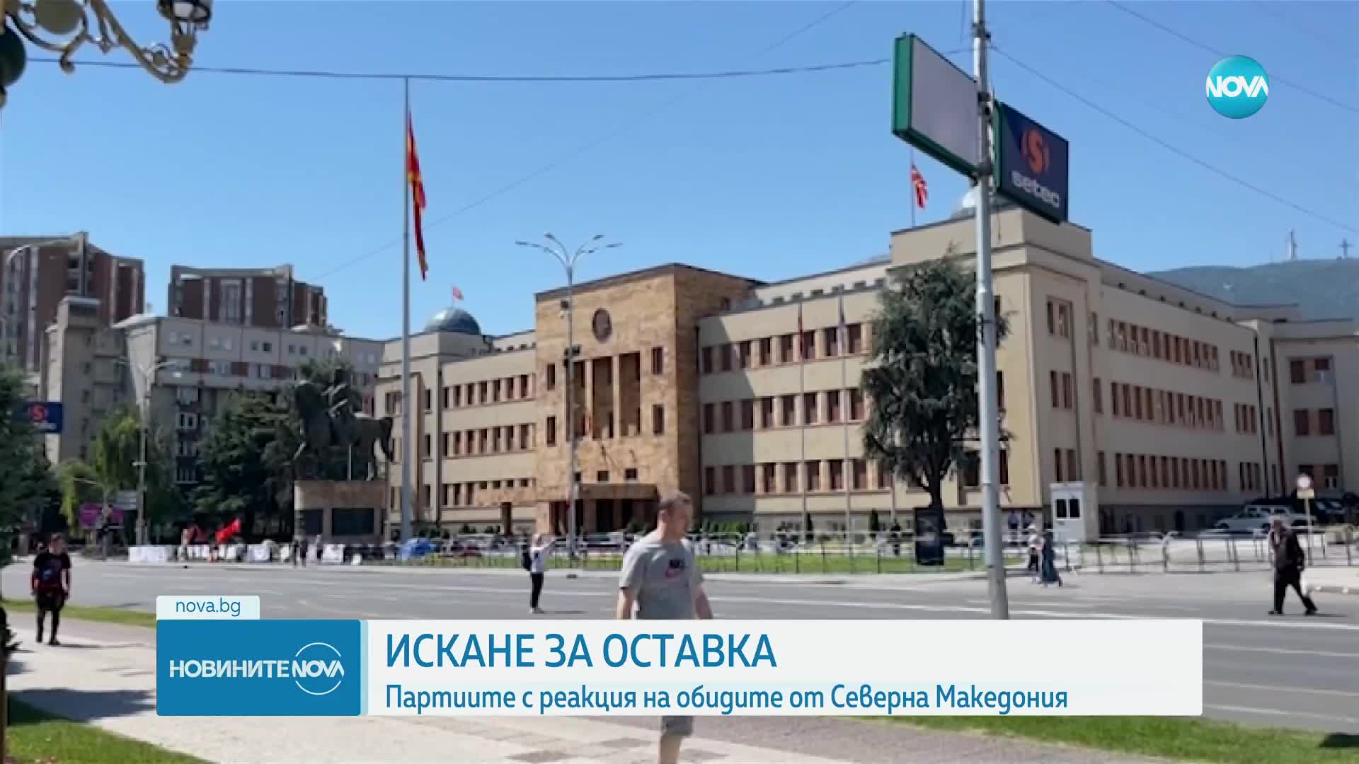 Партиите с остра реакция на обидите от Северна Македония