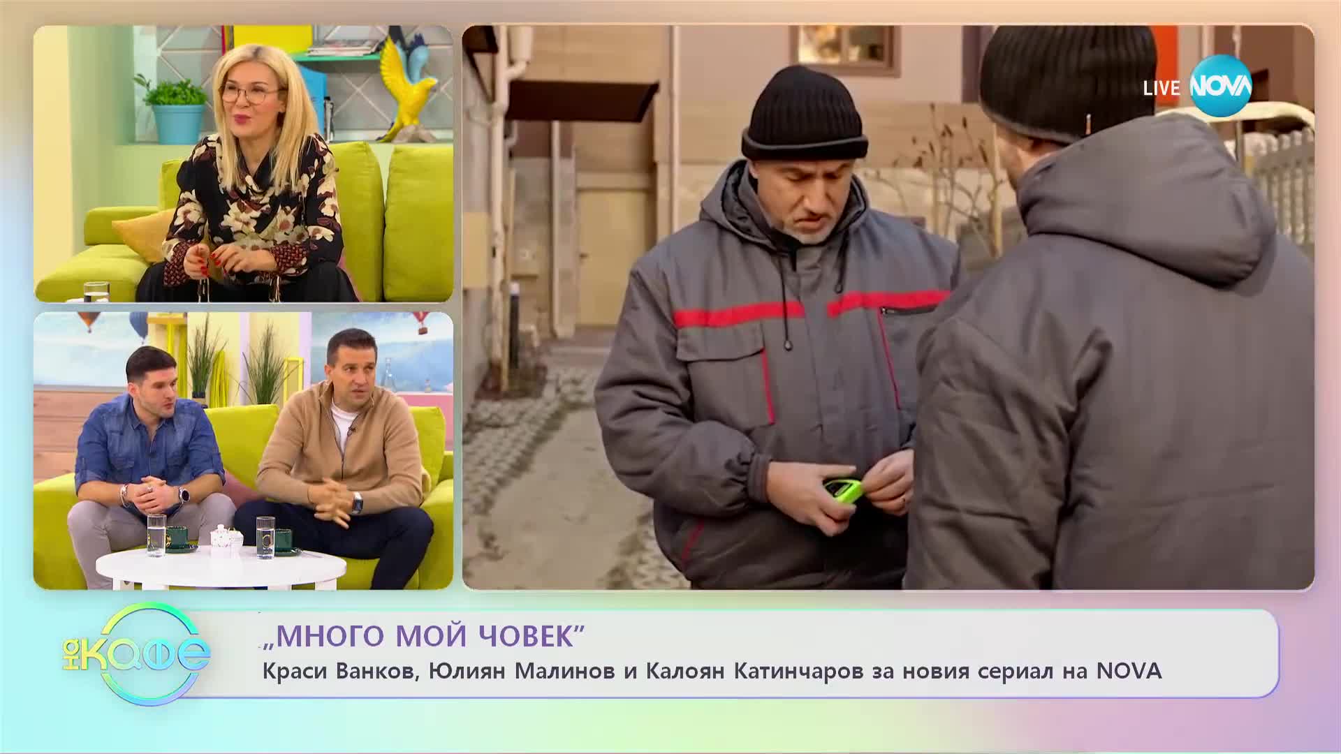 „На кафе” с Краси Ванков, Юлиян Малинов и Калоян Катинчаров за сериала „Много мой човек”