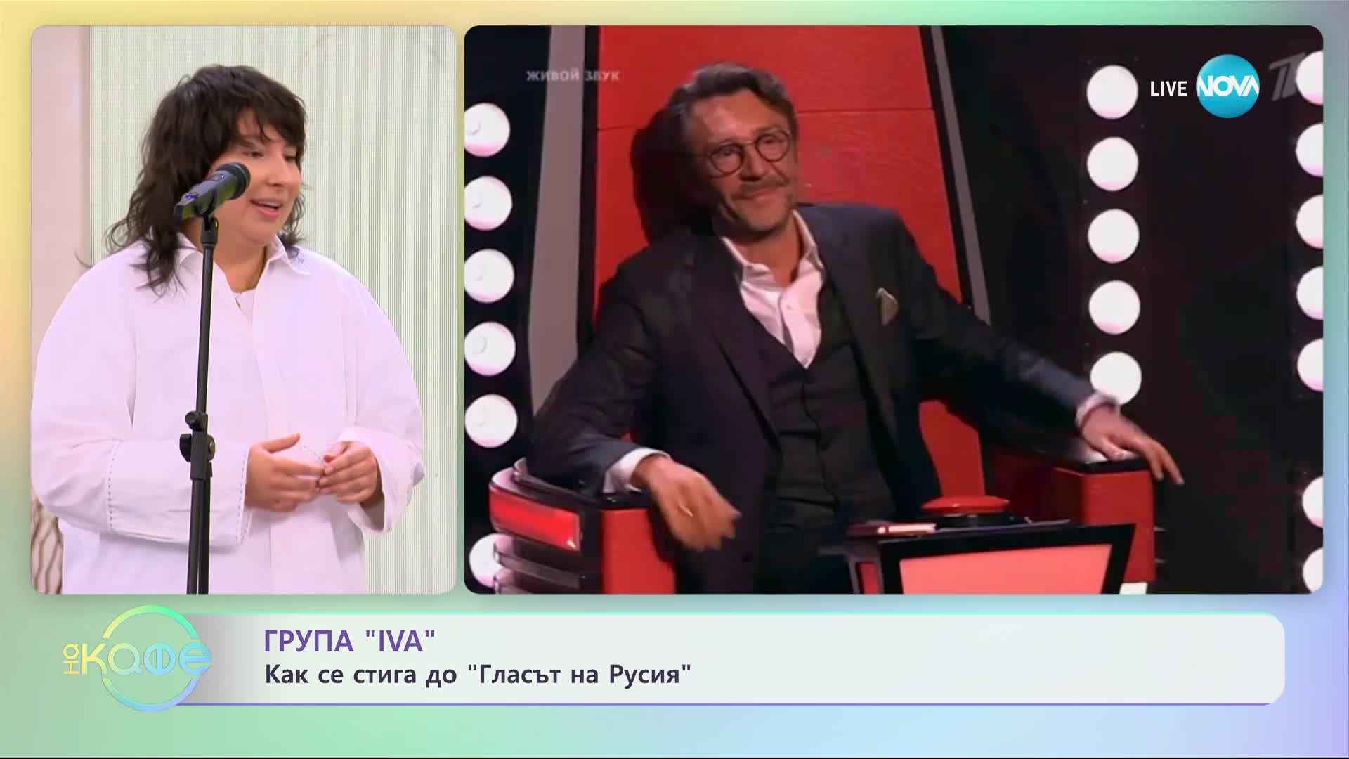 Група "Iva" - как се стига до гласът на Русия - „На кафе” (02.11.2023)