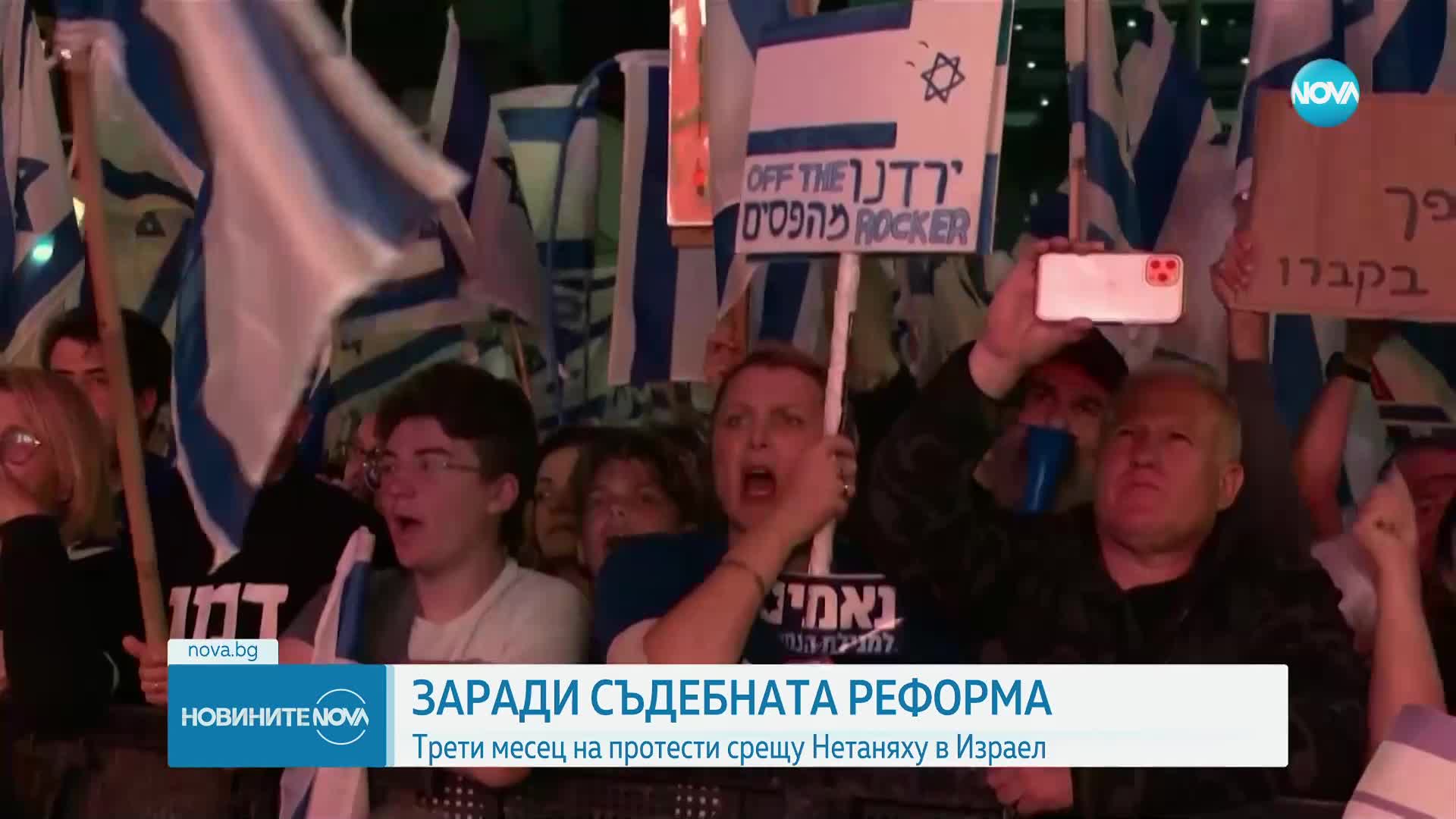 Трети месец протести срещу съдебната реформа в Израел