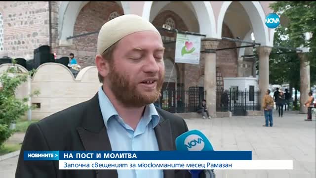 В МЕСЕЦ РАМАЗАН: МЮСЮЛМАНИТЕ НА СТРОГ ПОСТ