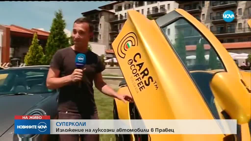 ЛУКС В КОНСКИ СИЛИ: Изложение на суперавтомобили в България