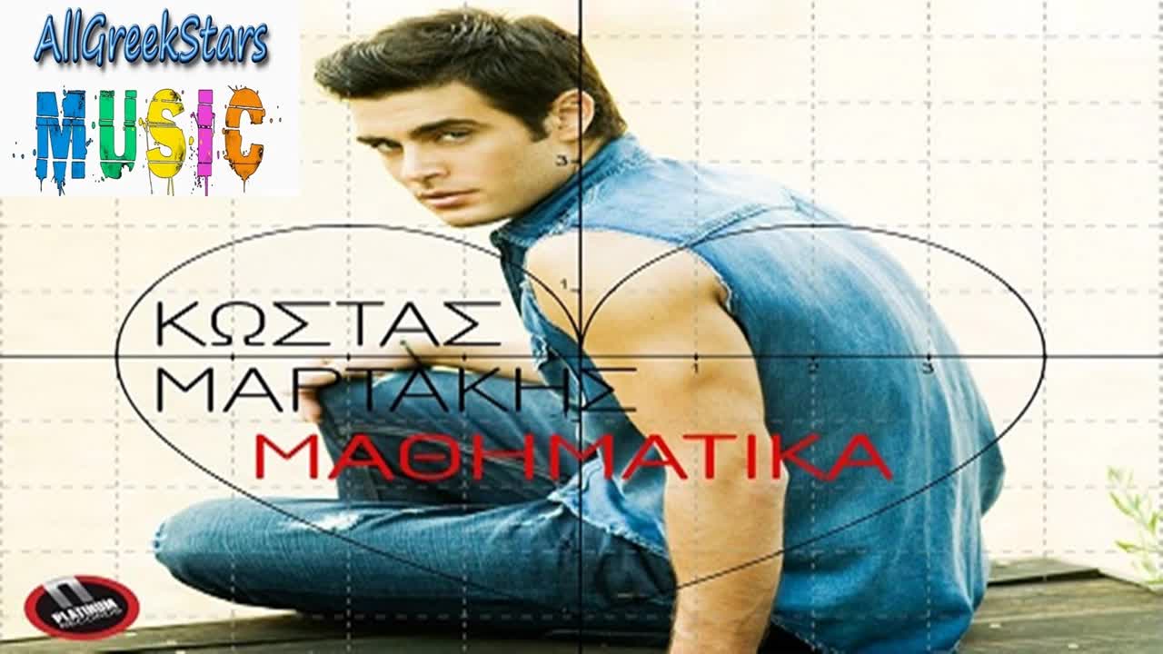 New 2013 превод Kostas Martakis - Mathimatika