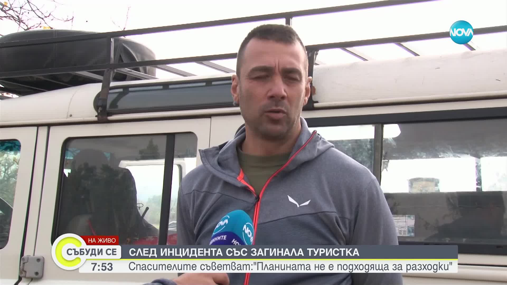 След инцидента със загинала туристка: Спасителите съветват:"Планината не е подходяща за разходки"