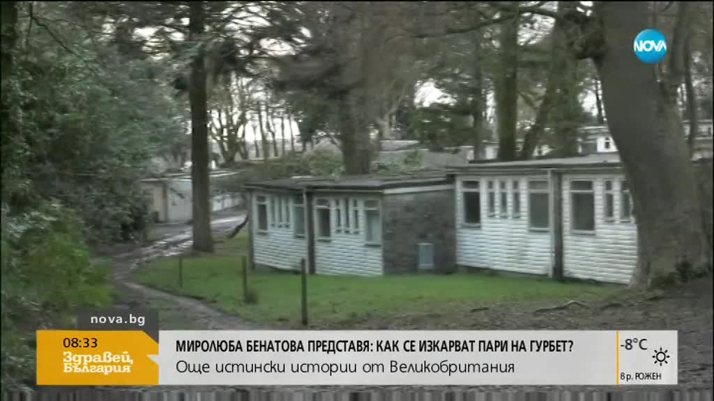 Миролюба Бенатова представя: Как се изкарват пари на гурбет?