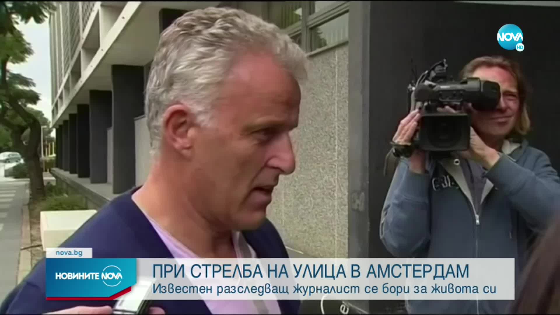 Известен нидерландски разследващ журналист се бори за живота си