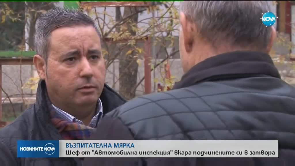 ПРЕВАНТИВНО: Началник от ДАИ вкарал подчинените си в затвора