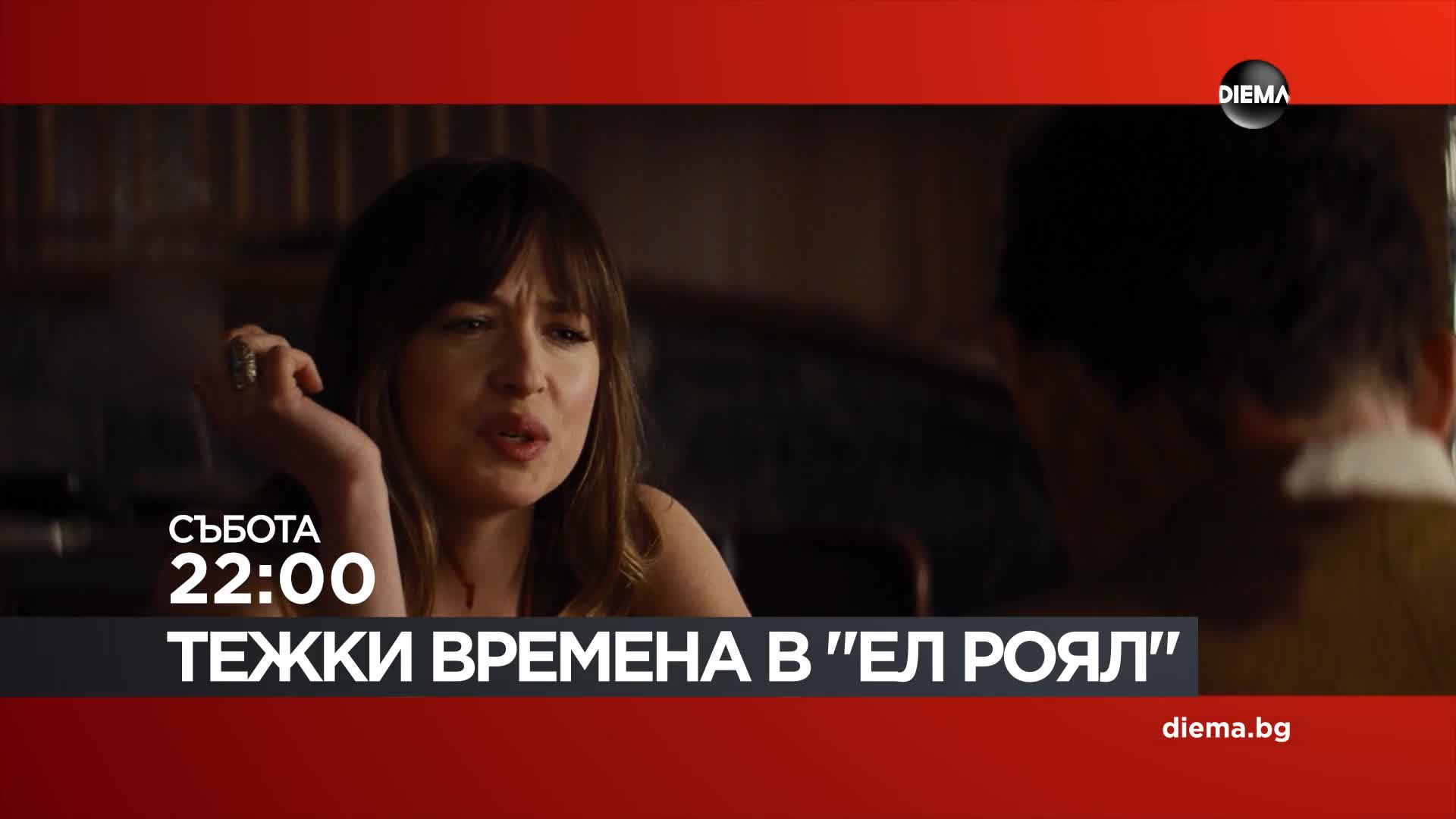 "Тежки времена в Ел Роял" на 10 октомври, събота от 22:00 ч. по DIEMA