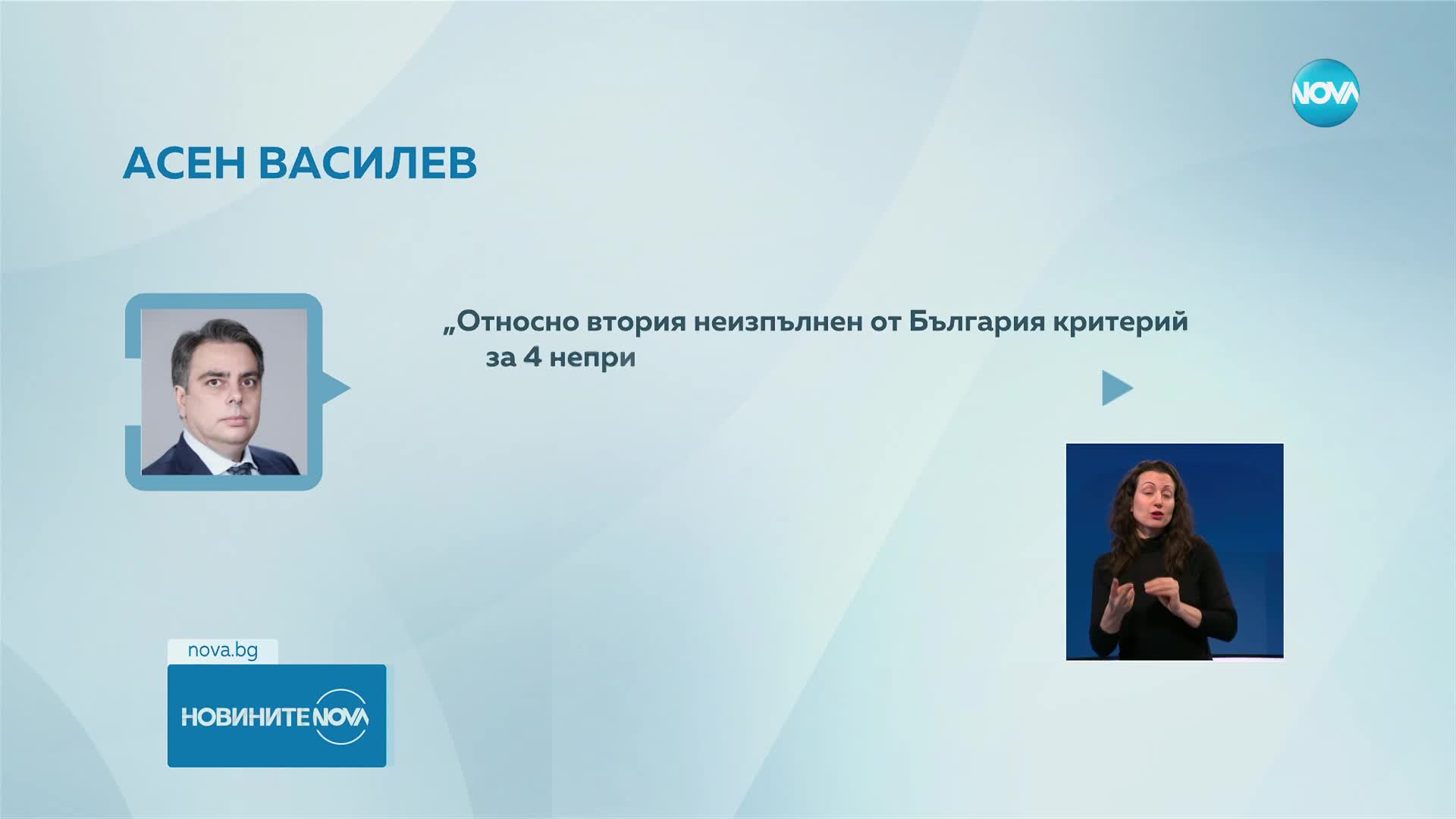 Василев: Радев да не крие политическия си провал в Европа зад технически критерии
