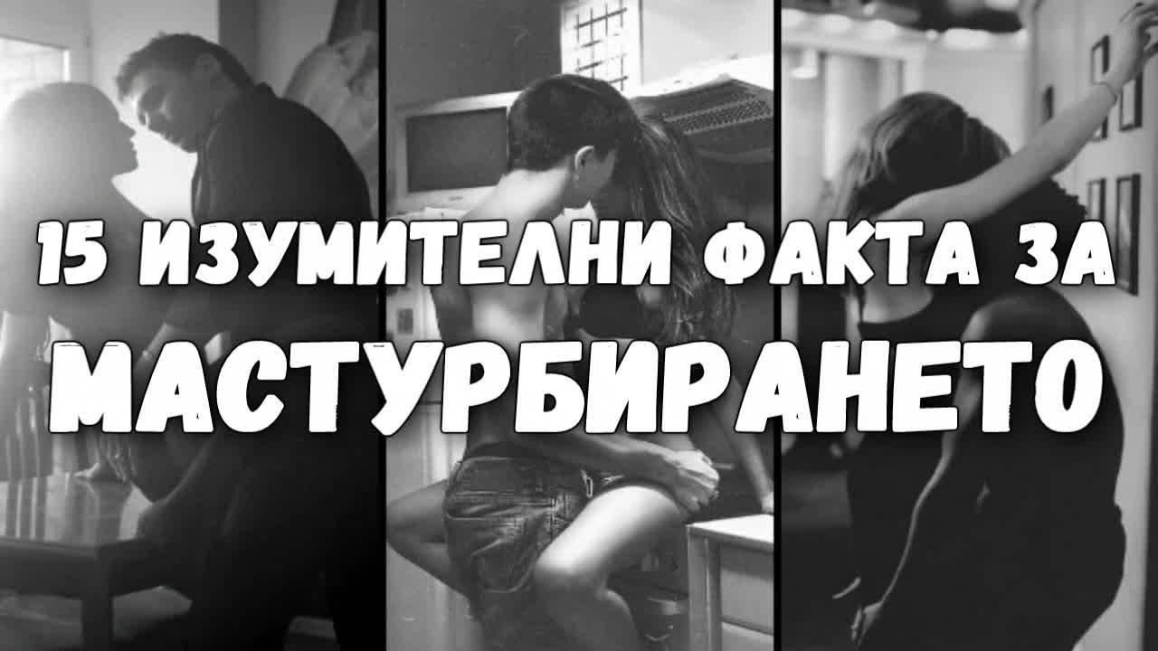 15 изумителни факта за мастурбирането
