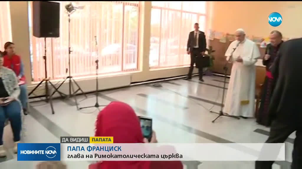 Папата в бежанския център във "Враждебна"