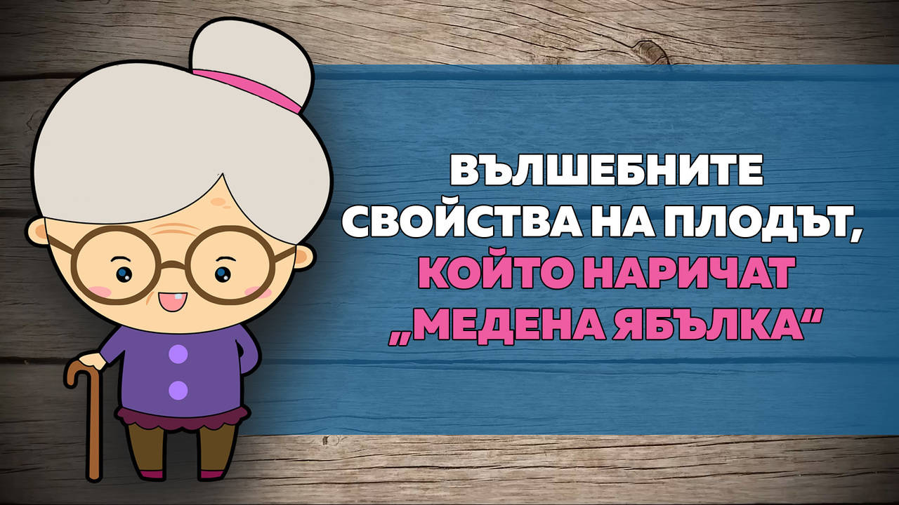 Вълшебните свойства на плодa, който наричат „медена ябълка“