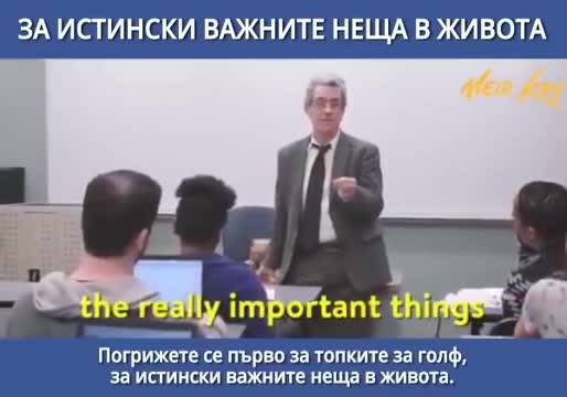 За истински важните неща в живота