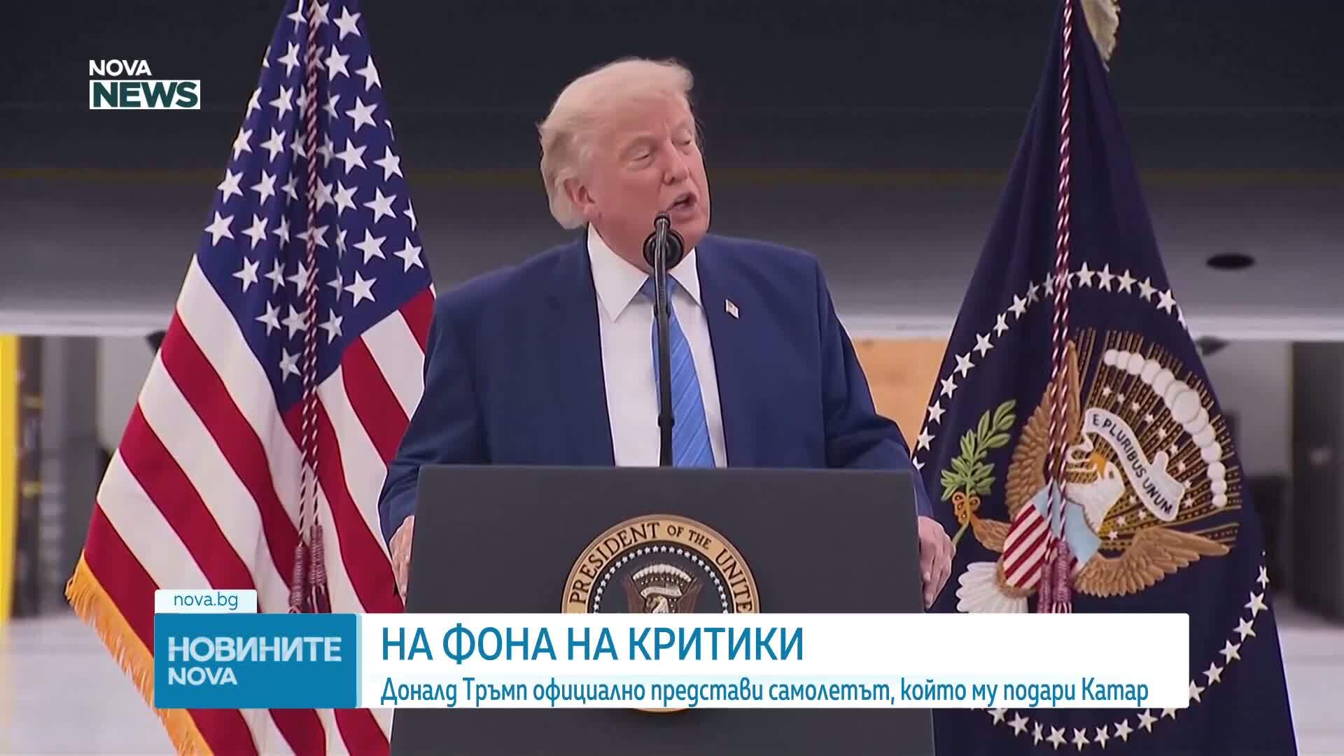 Тръмп официално представи самолета, който му подариха от Катар