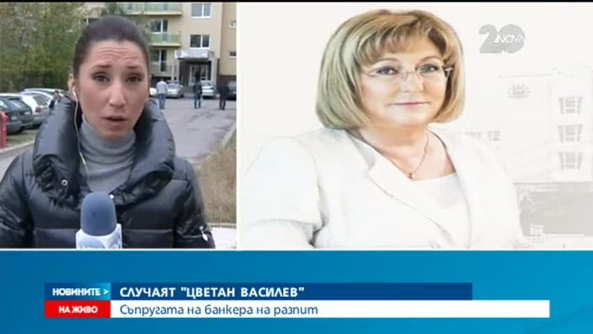Не повдигнаха обвинение на съпругата на Цветан Василев