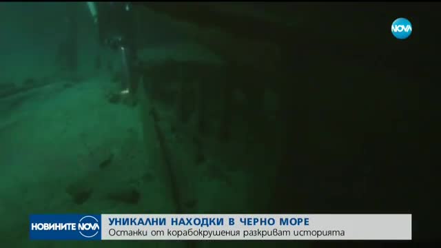 Откриха уникални находки в Черно море