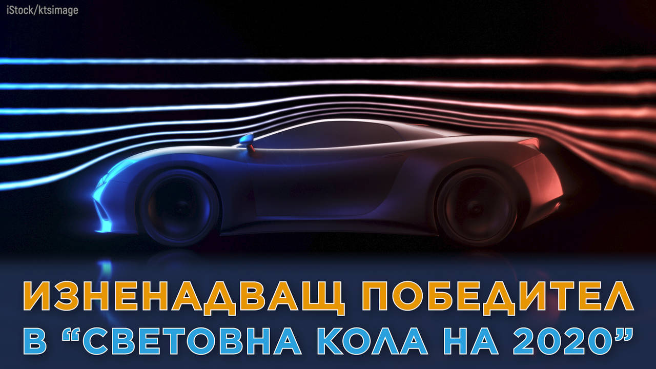 Изненадващ победител в конкурса 'Световна кола на годината' 2020