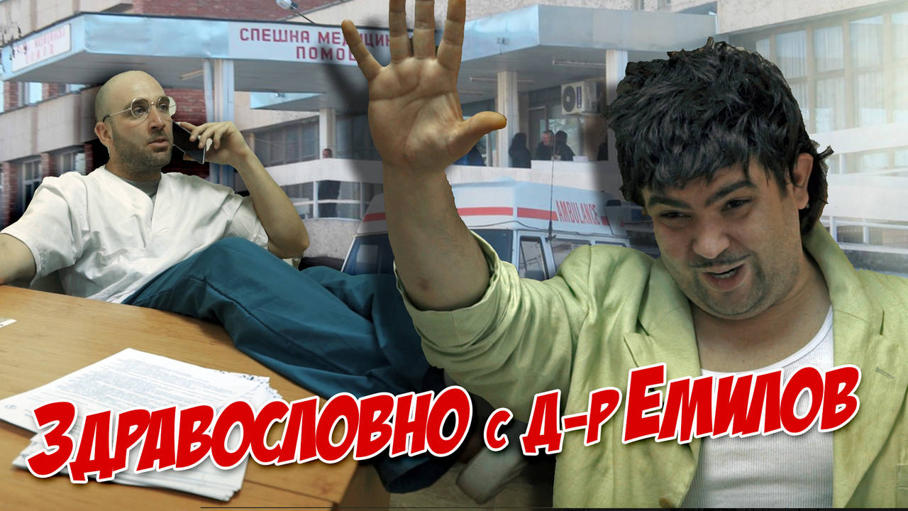 Здравословно с д-р Емилов АЛА-БАЛА