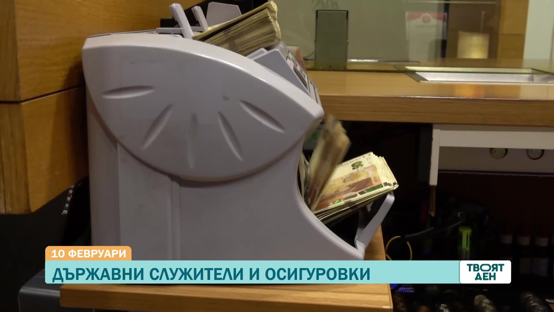 В "Твоят ден" на 10 февруари ще видите