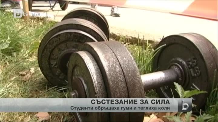 Състезанието "стронг мен" - в български вариант