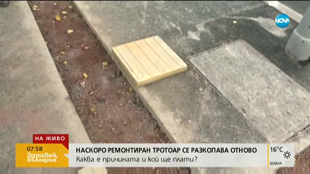 Защо беше разкопан наскоро асфалтиран тротоар в София?