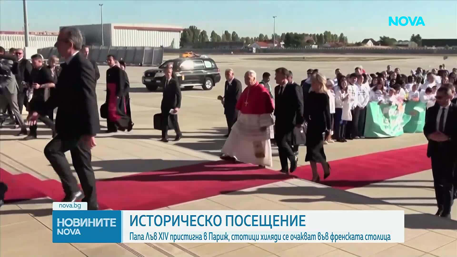 Папа Лъв XIV пристигна на визита в Париж