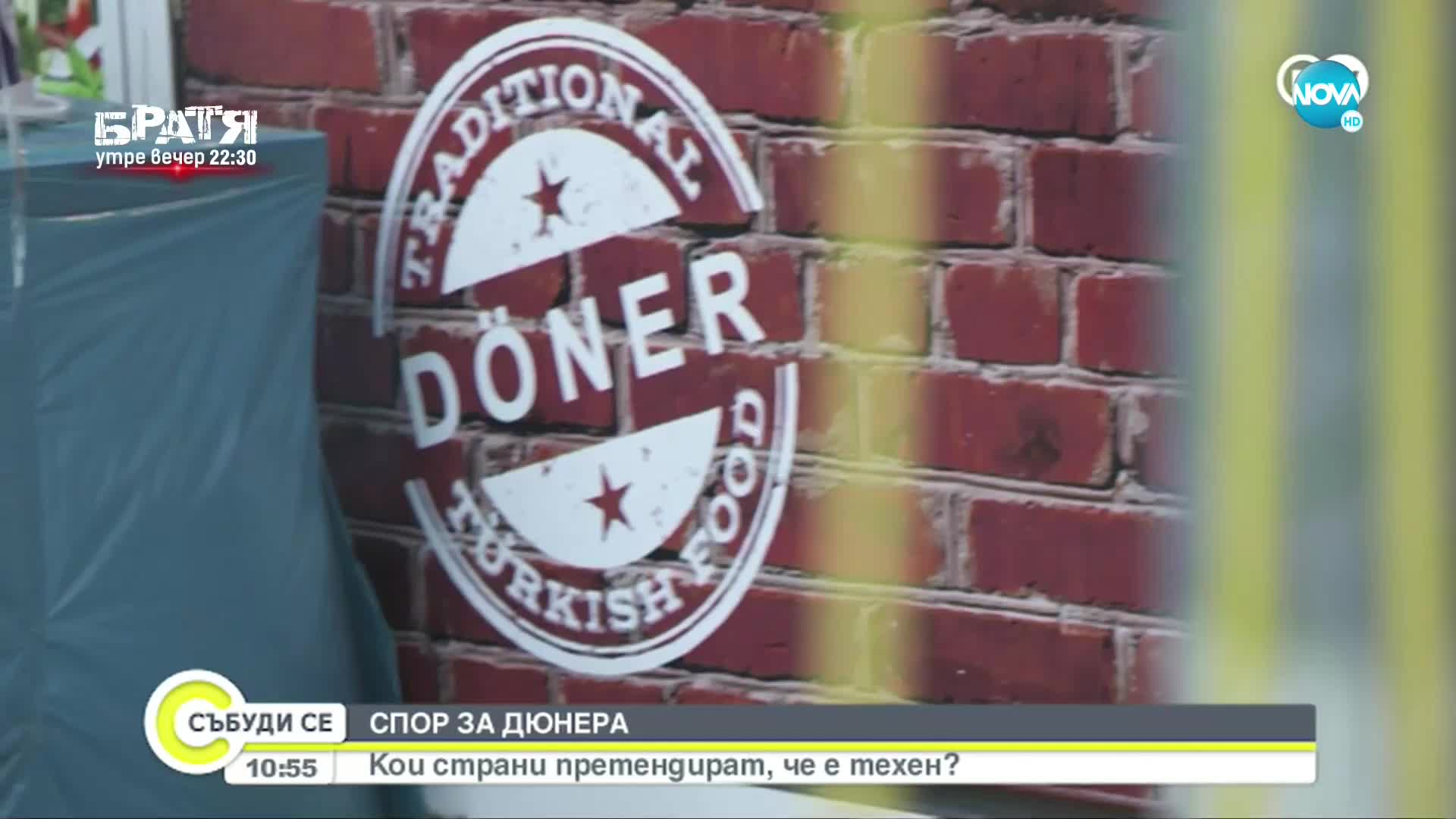 Спор за дюнера: Кои страни претендират, че е техен