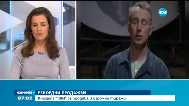 РЕКОРДНИ ПРОДАЖБИ: Книгата "1984" се продава в огромни тиражи