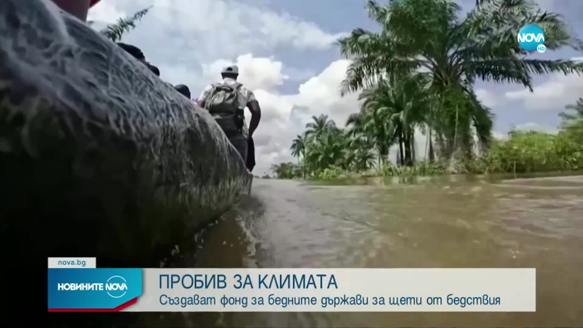 Пробив за климата: Създават фонд за бедните държави за щети от бедствия