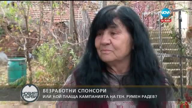 Кой плаща кампанията на Румен Радев?