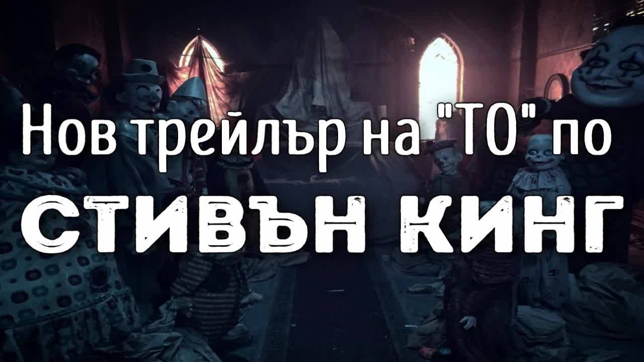 Нов трейлър на „ТО“ по Стивън Кинг