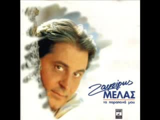Zafiris Melas - Xilia Kommatia - 2007