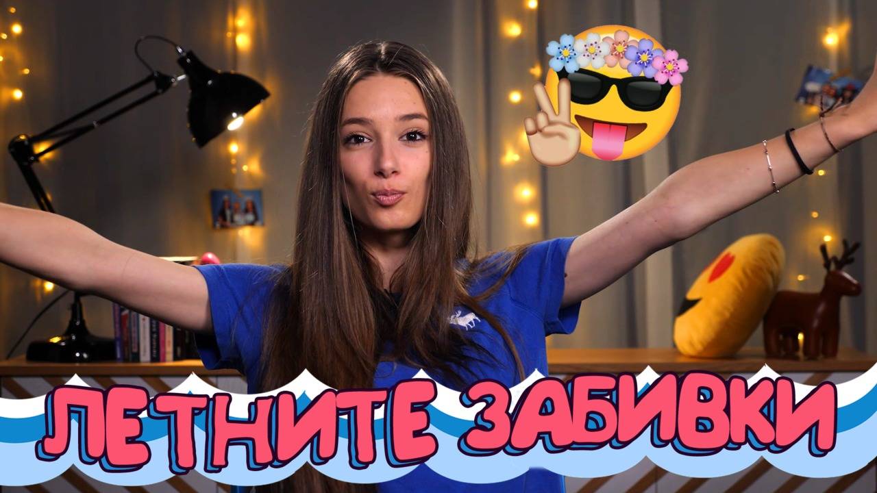Всичко, което трябва да знаеш за летните свалки!