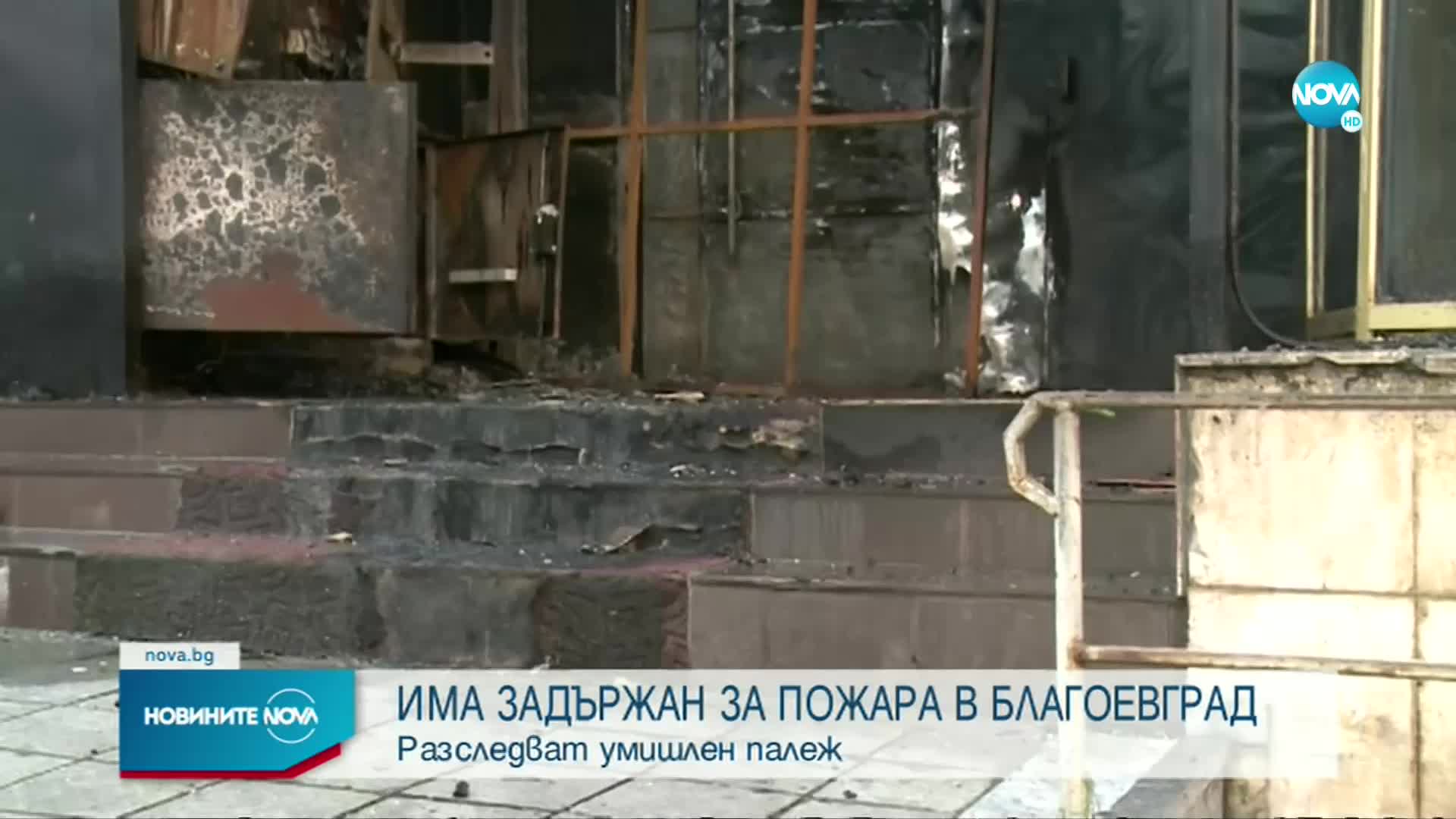 Има задържан за пожара в Благоевград