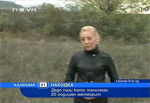 Дядо намери 20 - годишен метеорит ! 