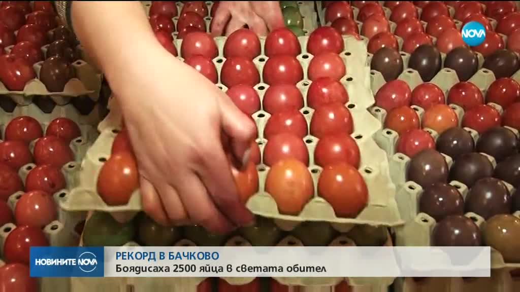 Боядисаха 2 500 яйца в Бачковския манастир