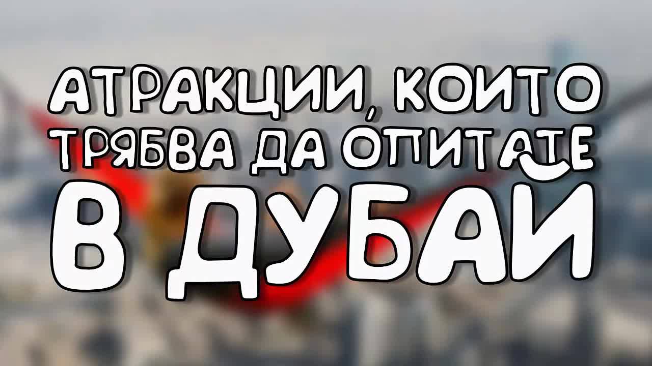 Атракции, които трябва да опитате в Дубай