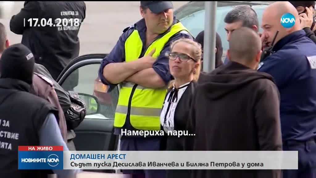 Десислава Иванчева и Биляна Петрова излизат под домашен арест