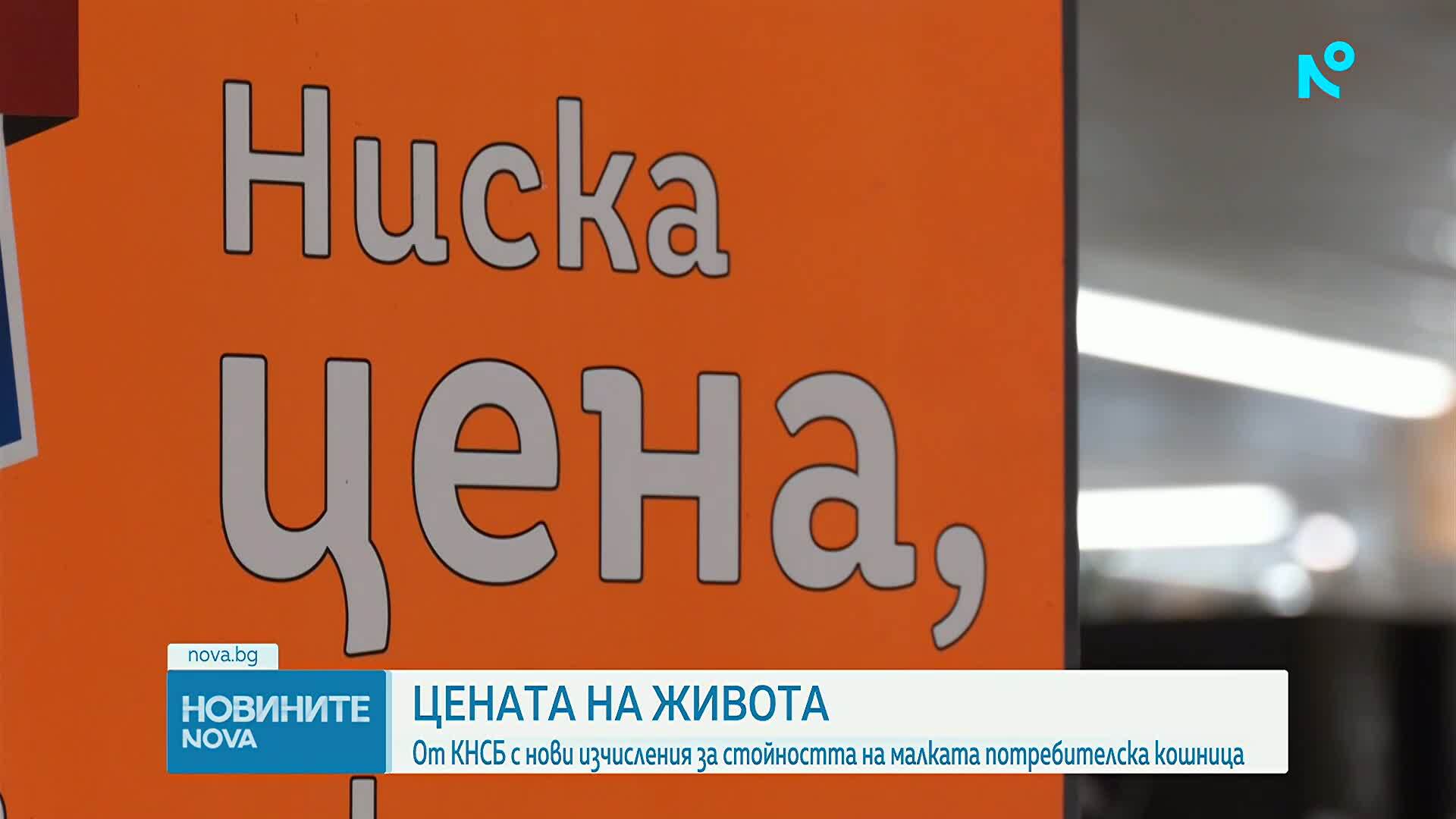 КНСБ с нови изчисления за малката потребителска кошница