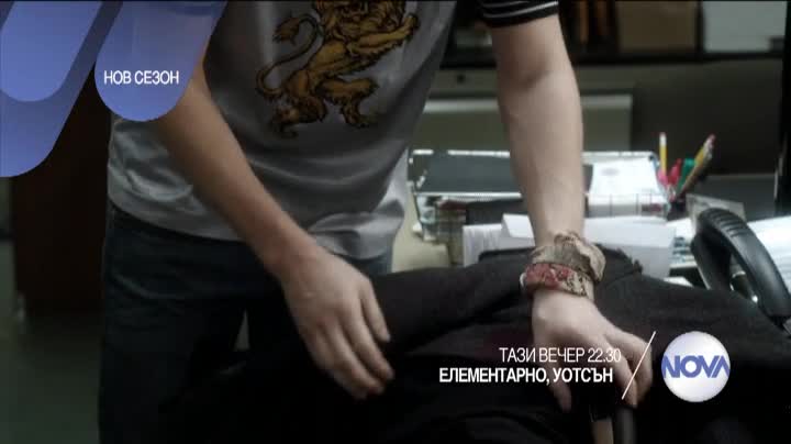 В „Елементарно, Уотсън” на 18 август очаквайте